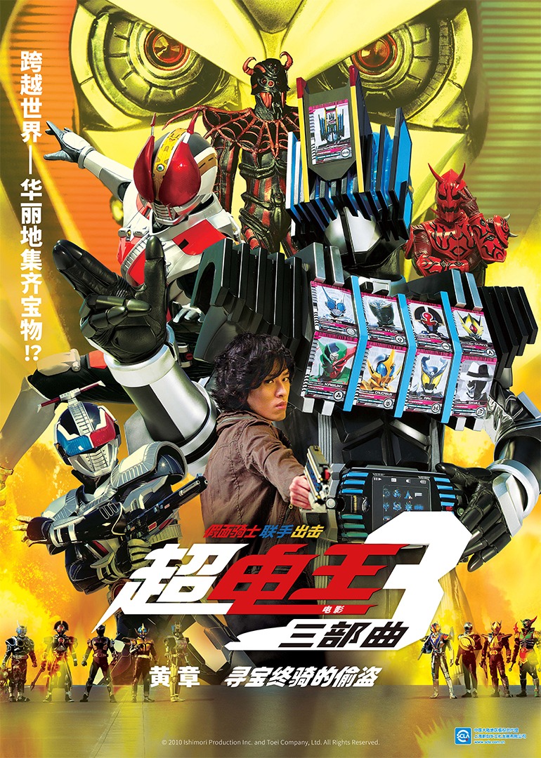超电假面骑士王三部曲电影黄章寻宝终骑的偷盗封面图