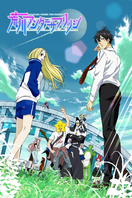 荒川爆笑团封面图