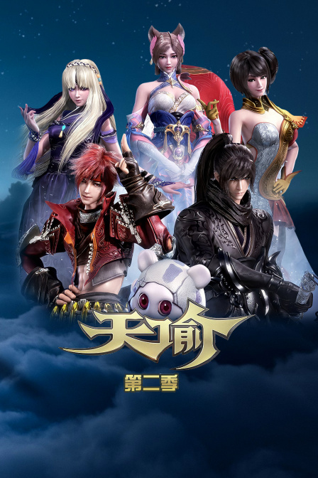 天谕第二季封面图