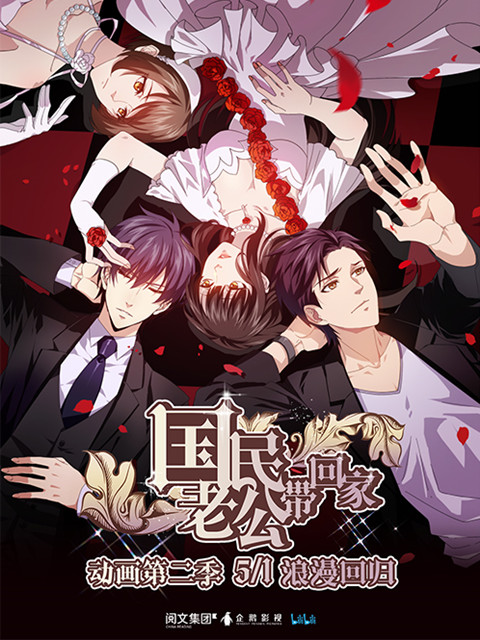 国民老公带回家第二季封面图
