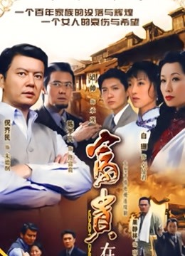 富贵在天封面图