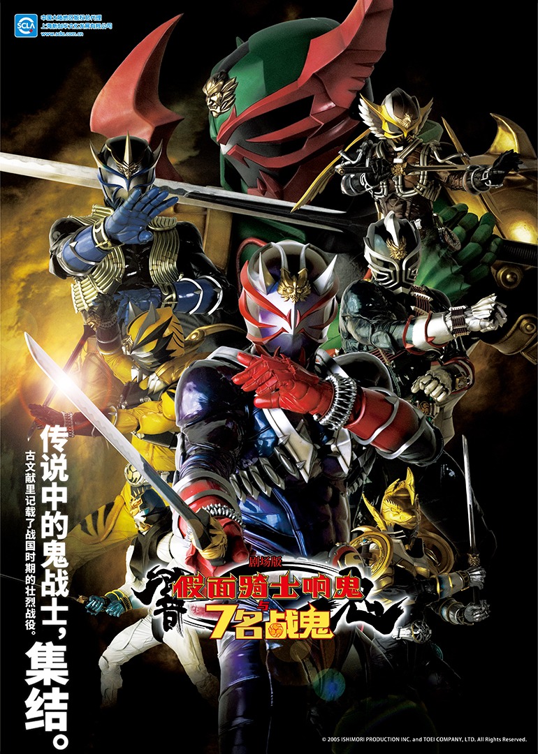 剧场版假面骑士响鬼与7名战鬼封面图