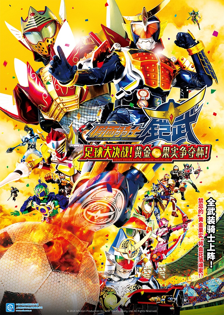 假面骑士铠武剧场版足球大决战黄金果实争夺杯封面图