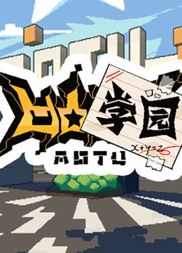 凹凸学园封面图