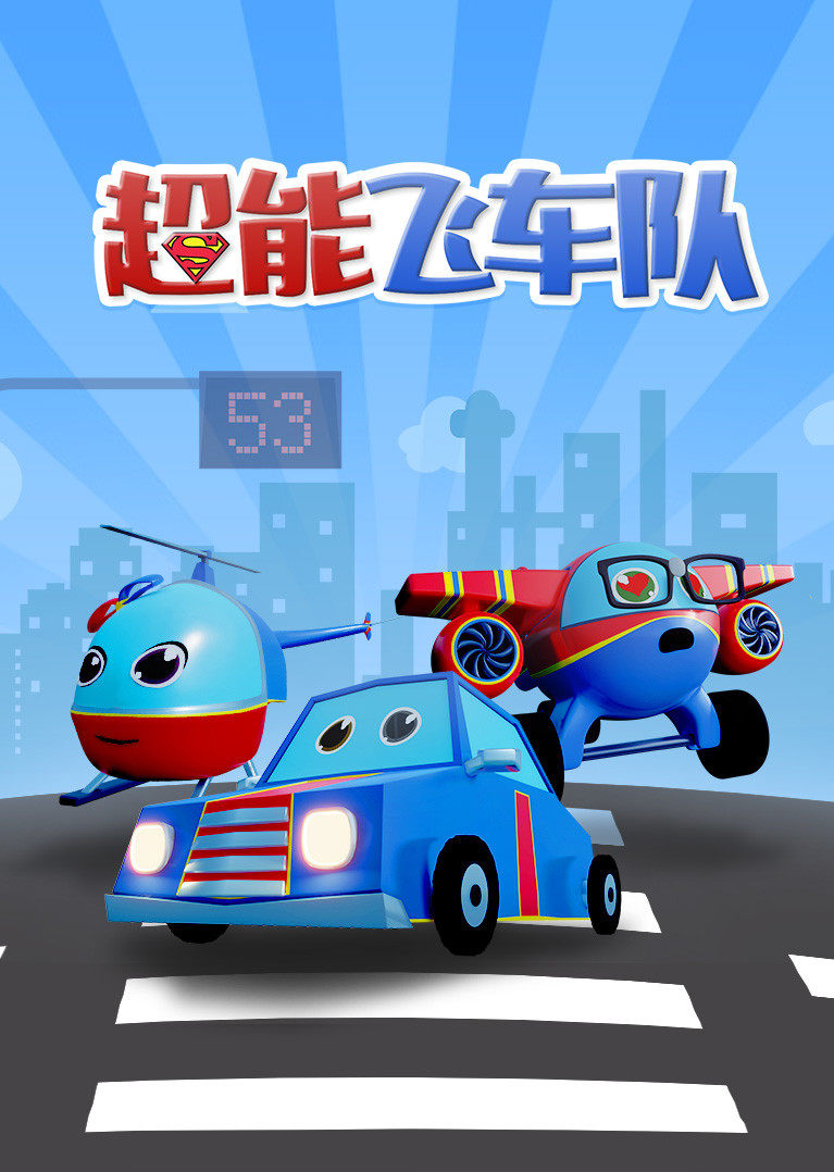 超能飞车队封面图