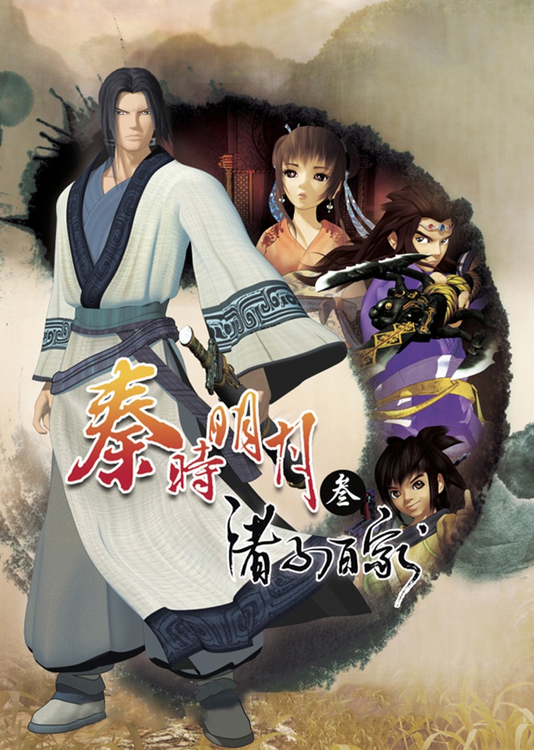 秦时明月第三季诸子百家封面图
