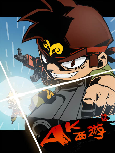 暴基枪手之AK西游封面图