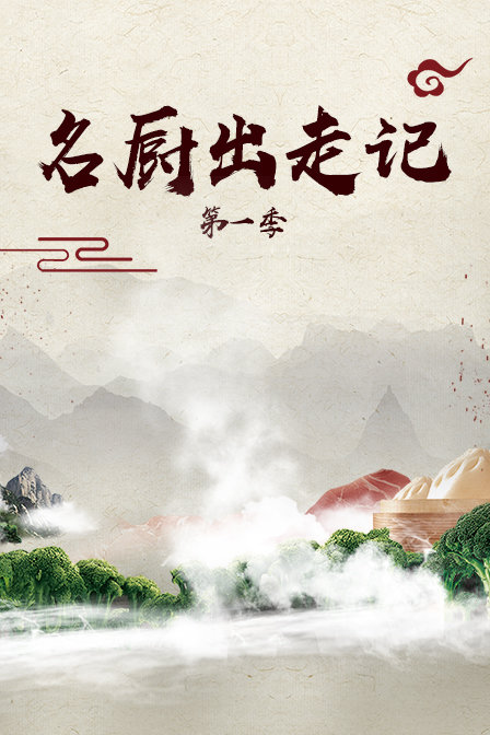 名厨出走记封面图