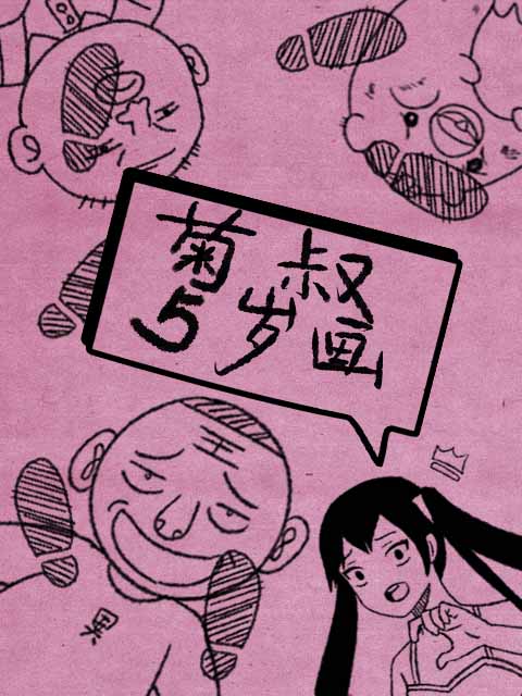 菊叔5岁画封面图