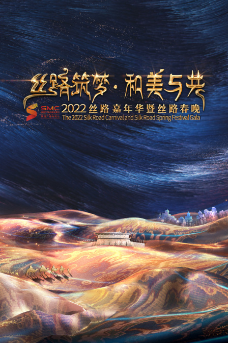 丝路筑梦和美与共2022丝路嘉年华暨丝路春晚封面图
