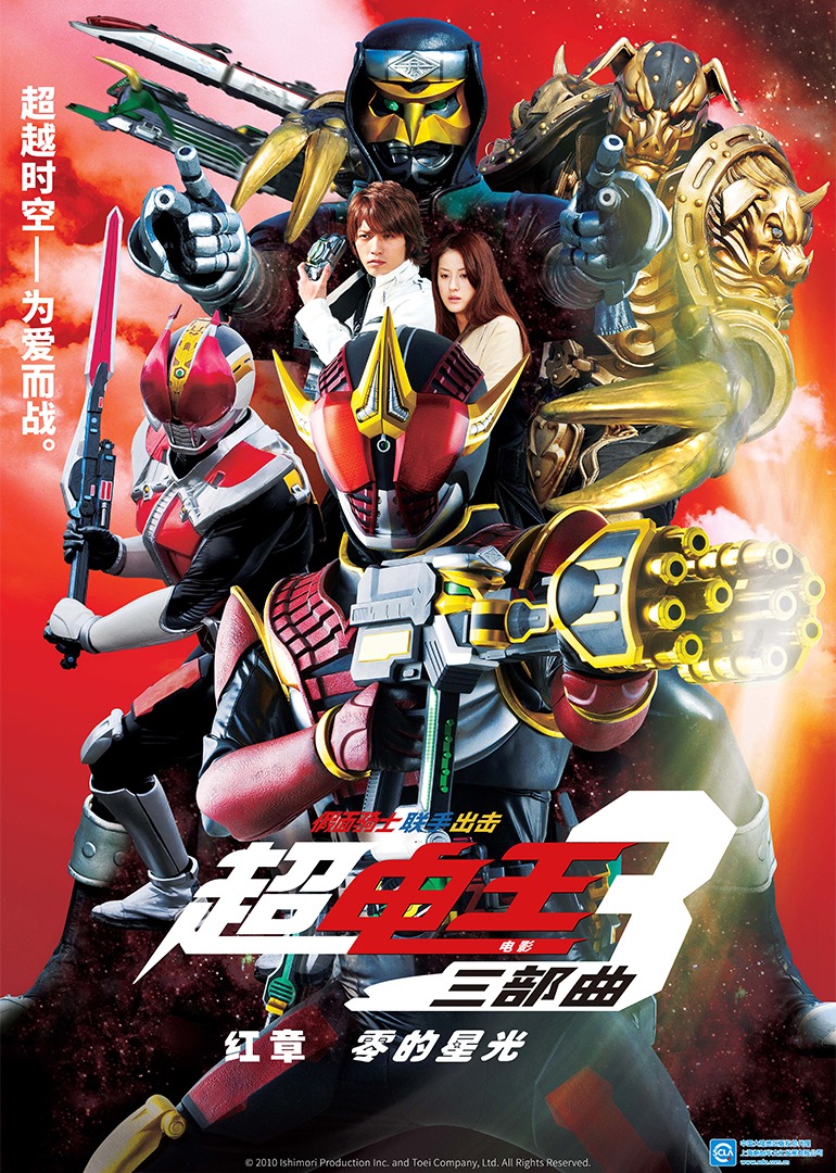 超假面骑士电王三部曲电影三部曲红章零的星光封面图