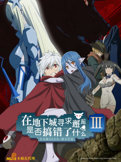 在地下城寻求邂逅是否搞错了什么第三季封面图