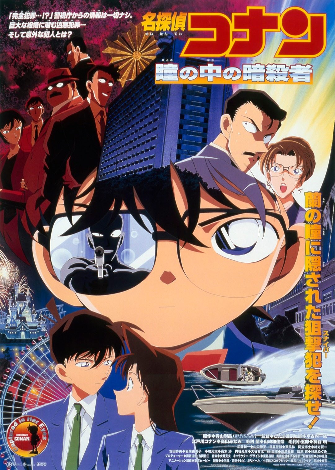 名侦探柯南剧场版瞳孔中的暗杀者日语版封面图