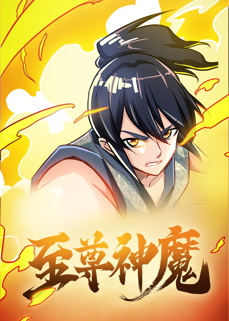 至尊神魔动态漫画封面图