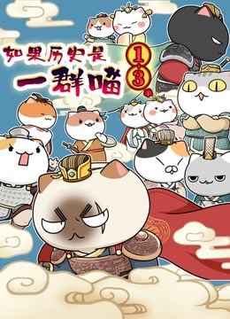 如果历史是一群喵第十三季封面图