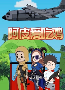 阿皮爱吃鸡封面图