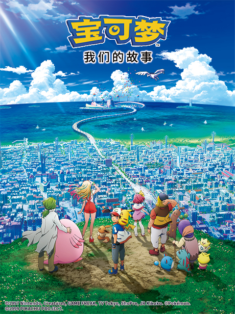 宝可梦我们的故事封面图