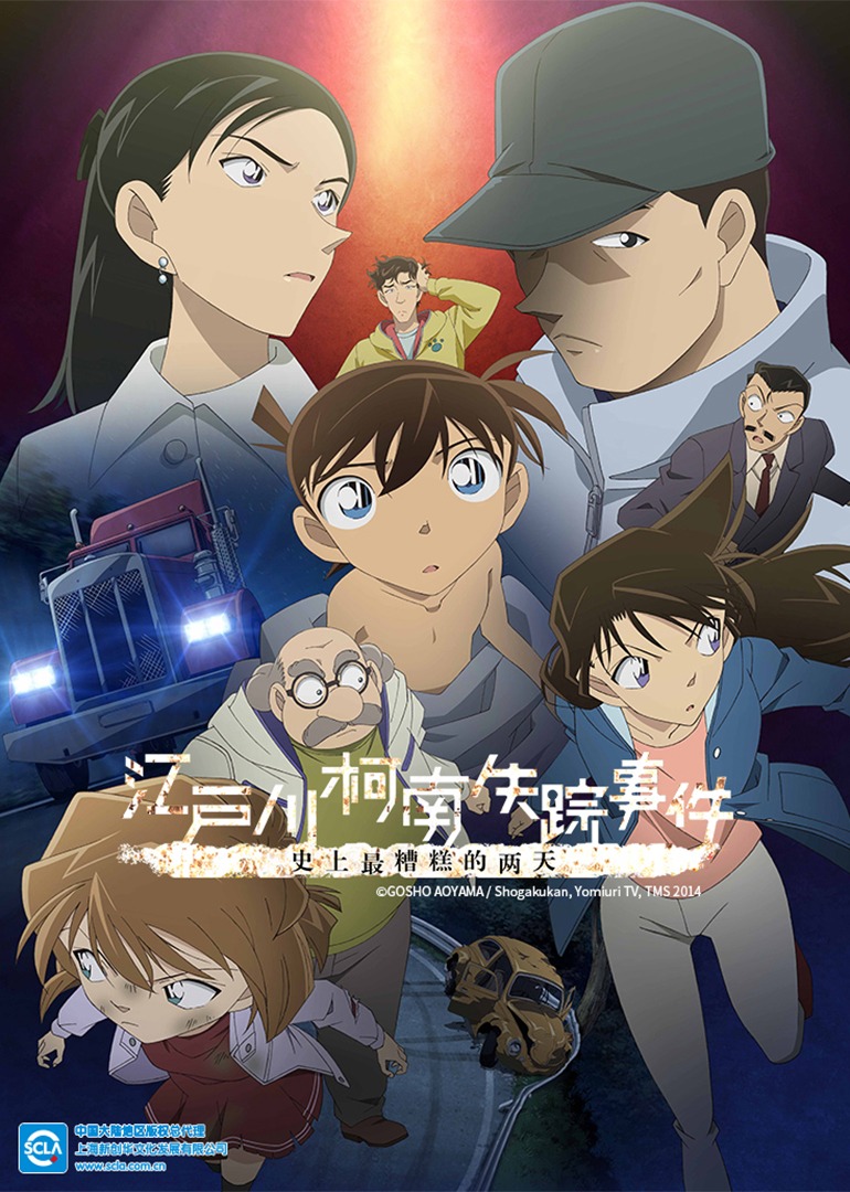 名侦探柯南江户川柯南失踪事件史上最糟糕的两天日语版封面图