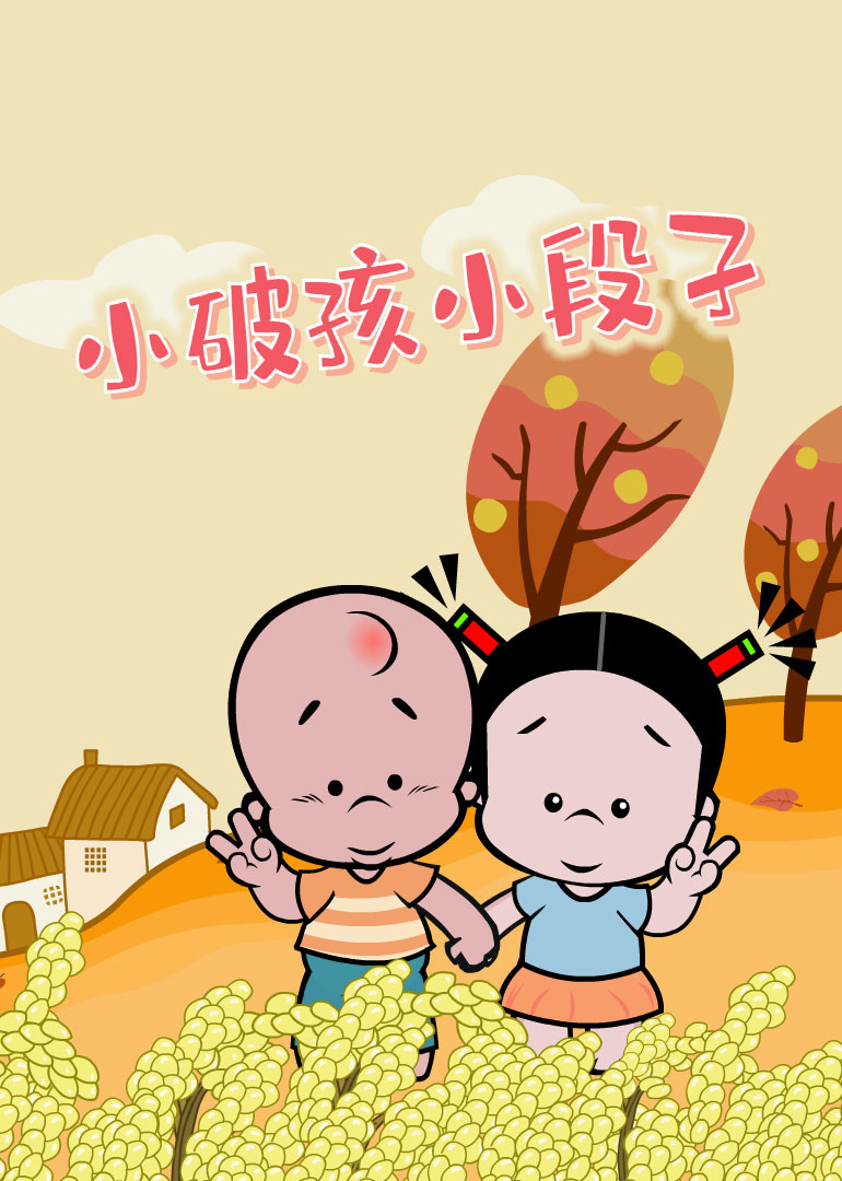 小破孩小视频特别版封面图