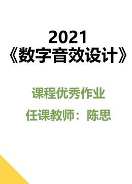 2021数字音效设计课程优秀作品封面图