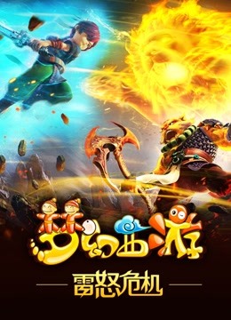 梦幻西游之雷怒危机封面图