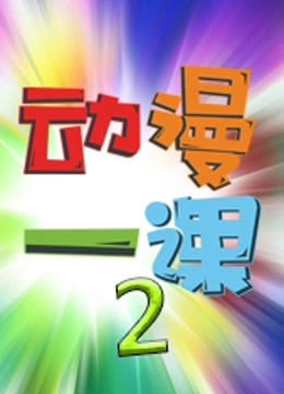 动漫一课第二季封面图