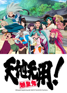 天地无用魉皇鬼第五期封面图