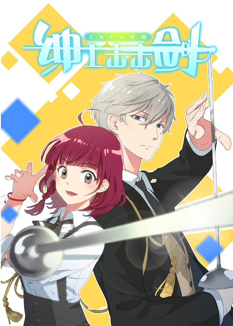 CMFU学院绅士击击剑封面图