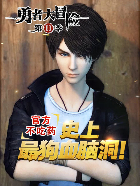 勇者大冒险番外篇封面图