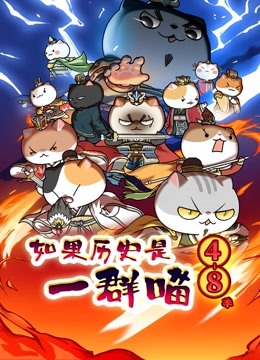 如果历史是一群喵第48季封面图