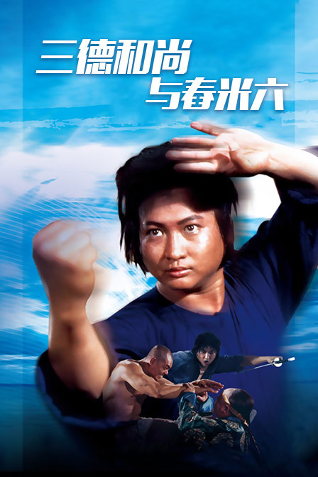 三德和尚与舂米六封面图