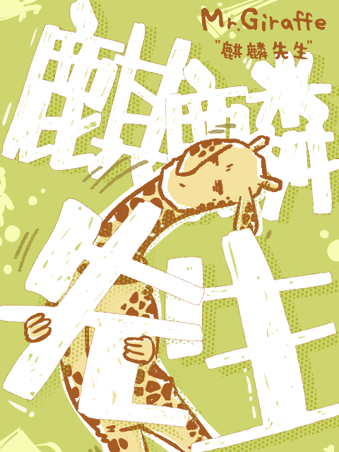 麒麟先生封面图