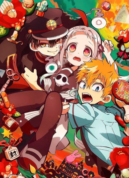 地缚少年花子君封面图