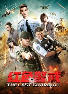 红色警戒封面图