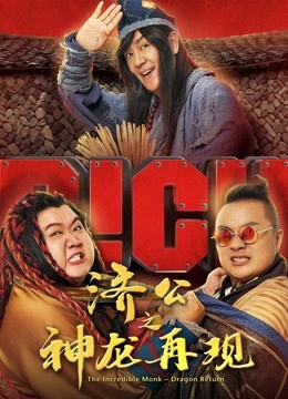济公之神龙再现粤语版封面图
