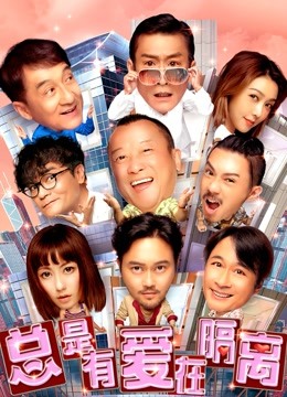 总是有爱在隔离封面图