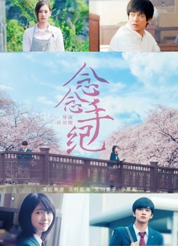 念念手纪普通话版封面图