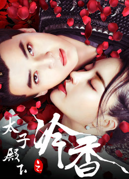 太子殿下之冷香封面图