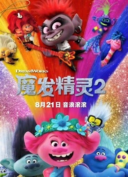 魔发精灵2普通话版封面图