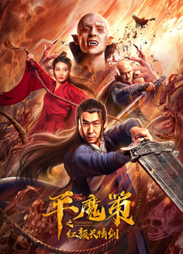 平魔策之红颜长情剑封面图