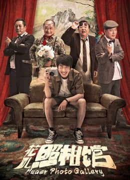 花儿照相馆封面图