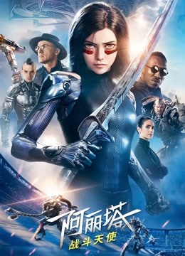 阿丽塔战斗天使普通话版封面图