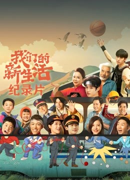 我们的新生活纪录片封面图