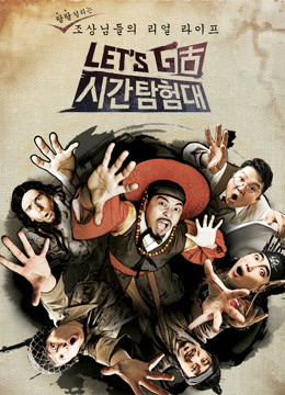 Let#Go时间探险队第二季封面图