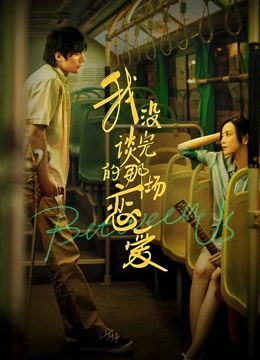 我没谈完的那场恋爱封面图