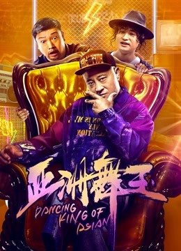 亚洲舞王封面图