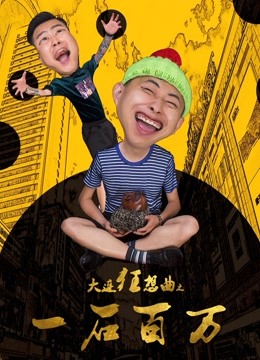 大连狂想曲之一石百万封面图