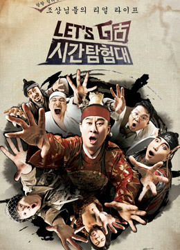 Let#Go时间探险队封面图