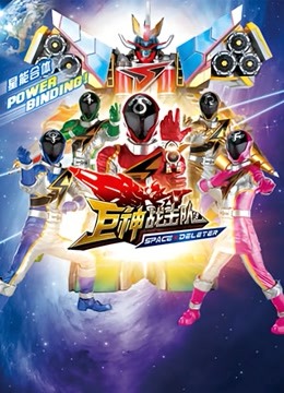 巨神战击队SpaceDeleter封面图