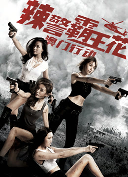 辣警霸王花澳门行动封面图